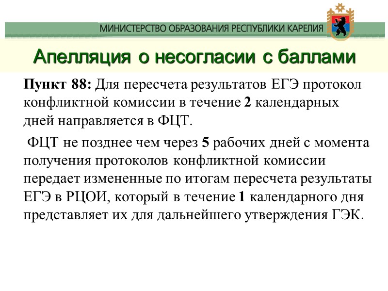 Апелляция о несогласии с баллами Пункт 88: Для пересчета результатов ЕГЭ протокол конфликтной комиссии